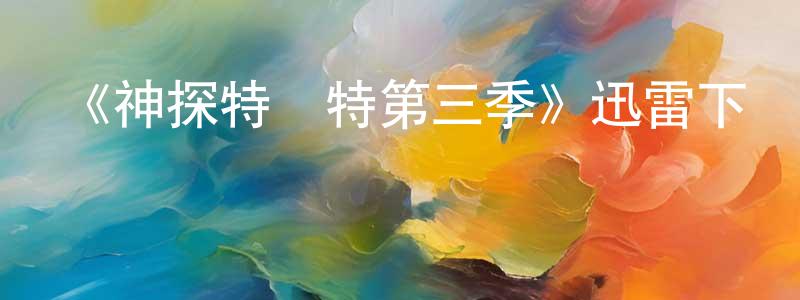 陳智貴發布《神探特倫特第三季》迅雷下載/在線觀看-犯罪歷史-美劇天堂